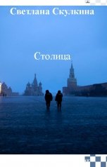обложка книги Светлана Скулкина "Столица"