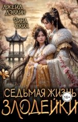 обложка книги Джейд Дэвлин, Рина Ских "Седьмая жизнь злодейки"