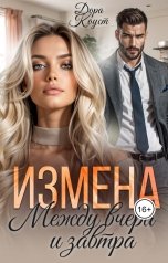 обложка книги Дора Коуст - Любовь Огненная "Измена. Между вчера и завтра"
