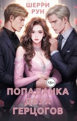 обложка книги Шерри Рун "Попаданка двух герцогов"