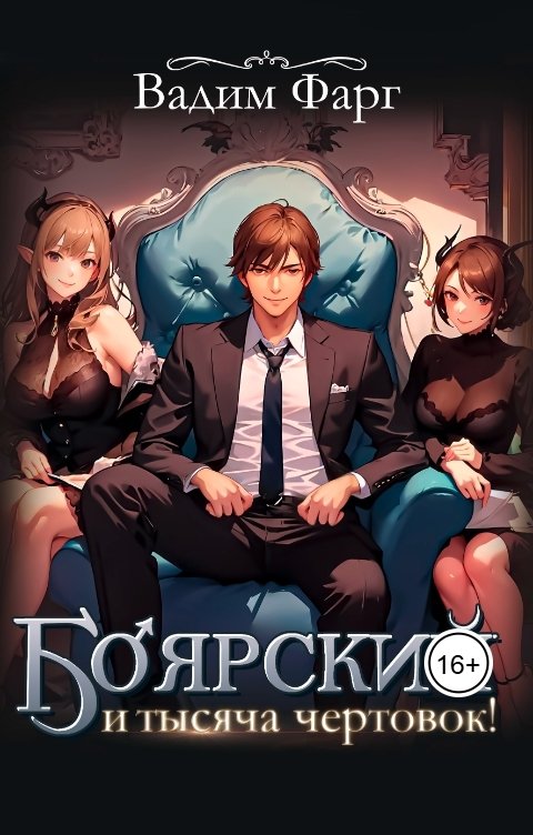 Обложка книги Вадим Фарг Боярский и тысяча чертовок! Том 1