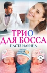 обложка книги Настя Ильина "Трио для босса"