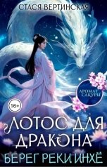 обложка книги Стася Вертинская "Лотос для дракона. Берег реки Инхё"