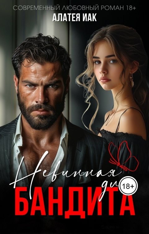 Обложка книги Алатея Иак Невинная для бандита