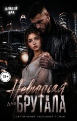 обложка книги Алатея Иак "Невинная для брутала"