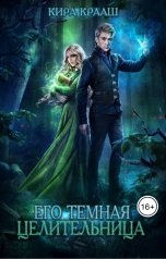 обложка книги Кира Крааш "Его темная целительница"