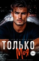 обложка книги Эви Лин, Арина Сноу "Только моя"