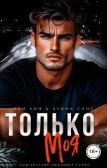 обложка книги Эви Лин, Арина Сноу "Только моя"