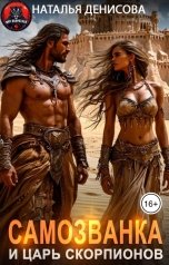 обложка книги Наталья Денисова "Самозванка и царь скорпионов"
