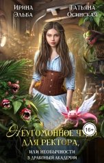 обложка книги Ирина Эльба и Татьяна Осинская "Неугомонное чудо для ректора, или необычности в драконьей академии"