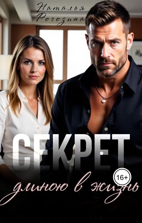 Обложка книги Наталья Рогозина Секрет длиною в жизнь