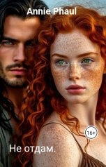 обложка книги Не отдам.