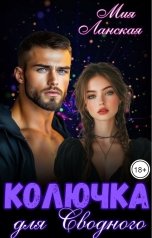 обложка книги Мия Ланская "Колючка для Сводного"