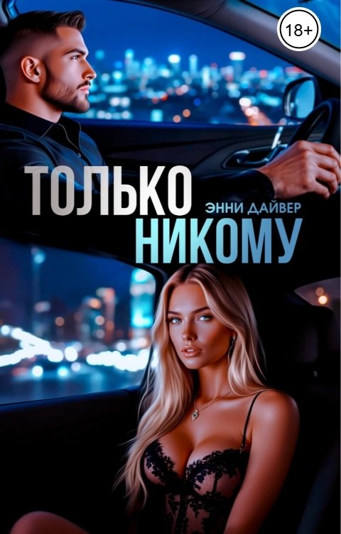 Только никому
