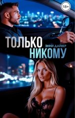 обложка книги Энни Дайвер "Только никому"