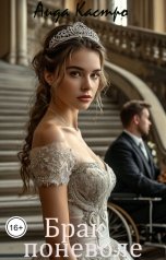 обложка книги Аида Кастро "Брак поневоле"