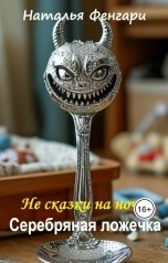обложка книги Наталья Фенгари "Серебряная ложечка"