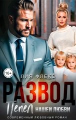 обложка книги Лия Флекс "Развод. Пепел нашей любви"