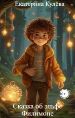 обложка книги Екатерина Кулёва "Сказка об эльфе Филимоне"
