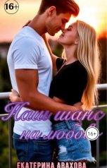обложка книги Екатерина Авахова "Наш шанс на любовь"