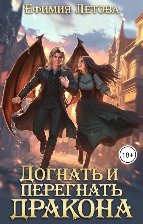 Обложка книги Ефимия Летова Догнать и перегнать дракона