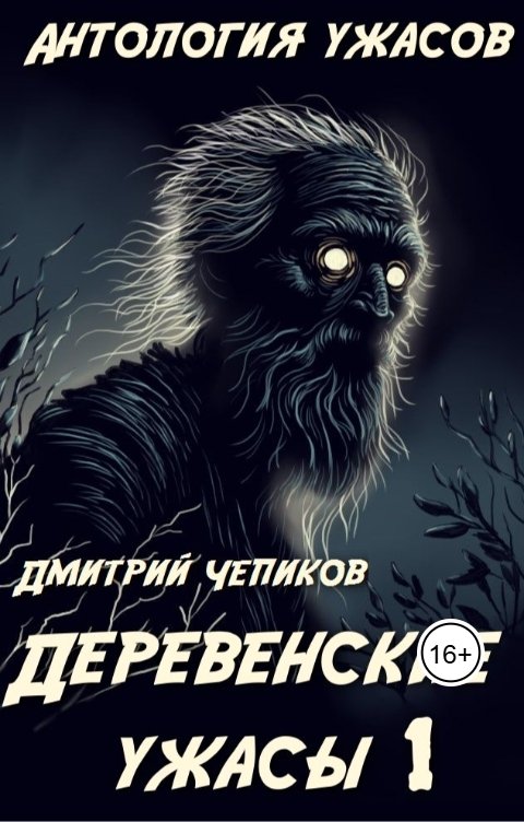 Деревенские ужасы