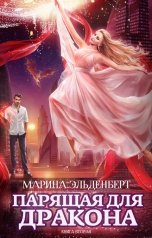 обложка книги Марина Эльденберт "Парящая для дракона. Книга 2"