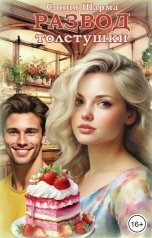 обложка книги Сония Шарма "Развод толстушки"
