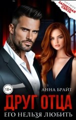 обложка книги Анна Брайт "Друг отца. Его нельзя любить"