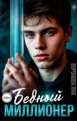 обложка книги Яна Воронова "Бедный миллионер"