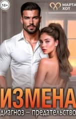 обложка книги Марта Хот "Измена. Диагноз - предательство."