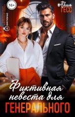 обложка книги Ария Гесс "Фиктивная невеста для генерального"