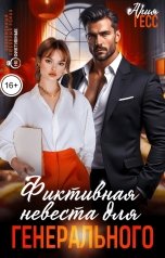 обложка книги Ария Гесс "Фиктивная невеста для генерального"