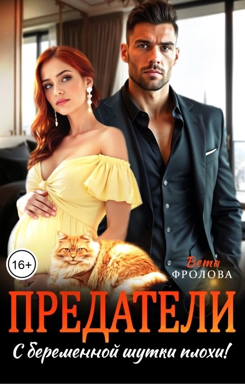 Обложка книги Вета Фролова Предатели. С беременной шутки плохи!