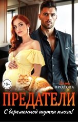 обложка книги Вета Фролова "Предатели. С беременной шутки плохи!"