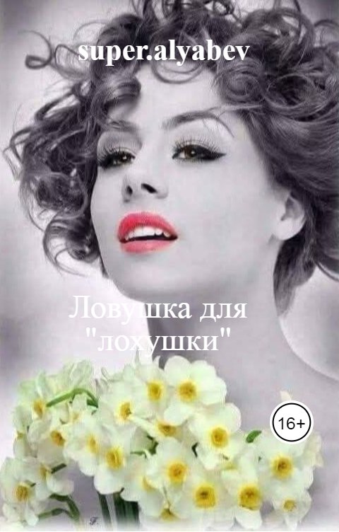 Обложка книги super.alyabev Ловушка для "лохушки"