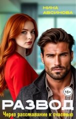 обложка книги Нина Авсинова "Развод. Через расставание к счастью."
