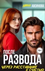 обложка книги Нина Авсинова "После развода. Через расставание к счастью."