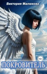 обложка книги Виктория Малюкова "Покровитель"