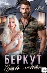 обложка книги Яна Кольт "Беркут. Право любить"