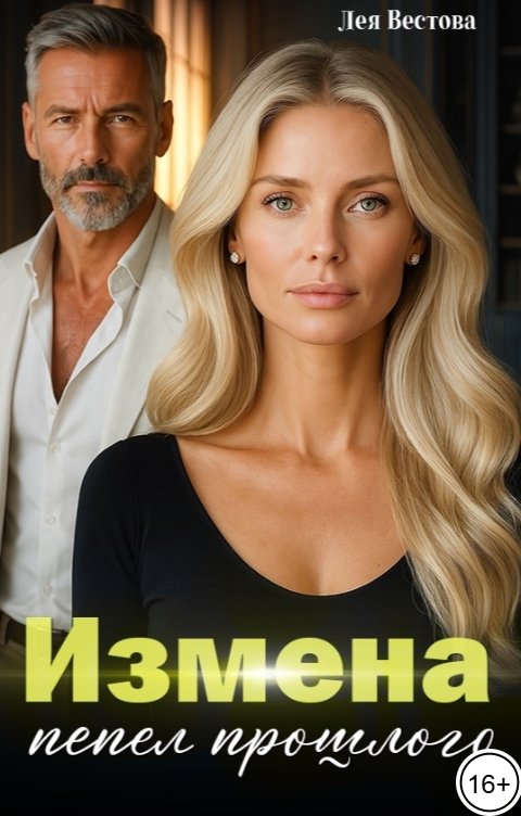 Измена. Пепел прошлого