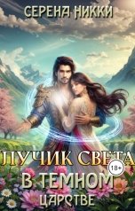 обложка книги Серена Никки "Лучик света в темном царстве"