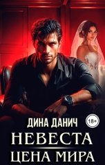 обложка книги Дина Данич "Невеста. Цена мира"