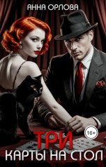 обложка книги Анна Орлова "Три карты на стол"