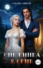 обложка книги Серена Никки "Снежинка в огне"