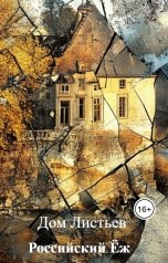 обложка книги Российский Ёж "Дом Листьев"