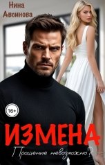 обложка книги Нина Авсинова "Измена. Прощение невозможно?"