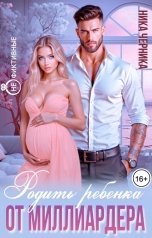 обложка книги Ника Черника "Родить ребенка от миллиардера"