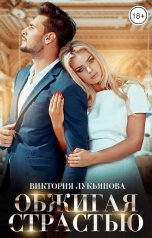 обложка книги Виктория Лукьянова "Обжигая страстью"