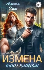обложка книги Алекса Хит "Измена. Клин клином"